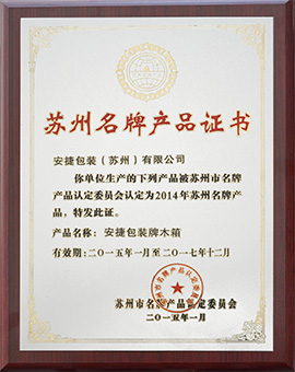 苏州名牌产品证书(2015-2017) 苏州名牌产品证书(2015-2017)