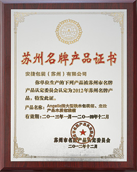 苏州名牌产品证书(2012-2014) 苏州名牌产品证书(2012-2014)