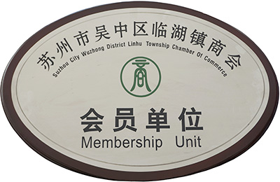 临湖镇商会会员 临湖镇商会会员