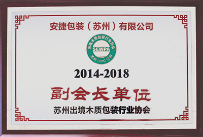苏州出境木质包装行业协会副会长单位(2014-2018) 苏州出境木质包装行业协会副会长单位(2014-2018)