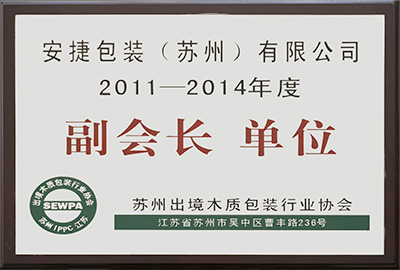 苏州出境木质包装行业协会副会长单位(2011-2014) 苏州出境木质包装行业协会副会长单位(2011-2014)
