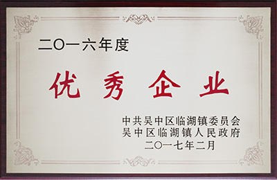 2016 年度优秀企业 2016 年度优秀企业