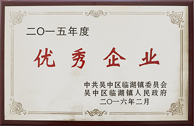 2015 年度优秀企业 2015 年度优秀企业
