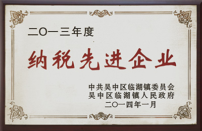 2013 年度纳税先进企业 2013 年度纳税先进企业