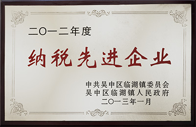2012 年度纳税先进企业 2012 年度纳税先进企业