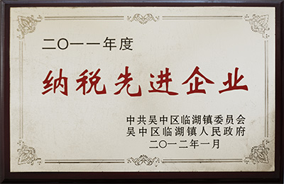 2011 年度纳税先进企业 2011 年度纳税先进企业
