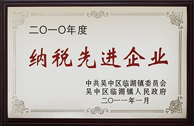 2010 年度纳税先进企业 2010 年度纳税先进企业