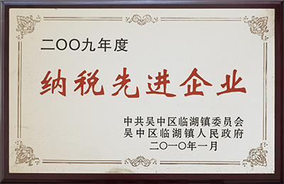 2009 年度纳税先进企业 2009 年度纳税先进企业