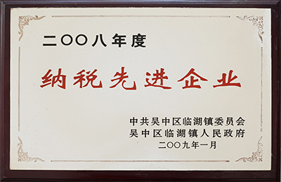 2008 年度纳税先进企业 2008 年度纳税先进企业
