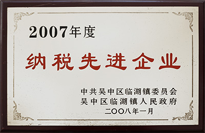 2007 年度纳税先进企业 2007 年度纳税先进企业