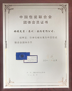 中国包装联合团体会员证书 中国包装联合团体会员证书