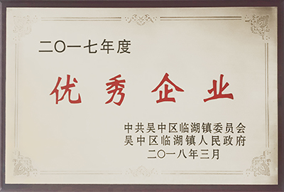 2017 年度优秀企业 2017 年度优秀企业