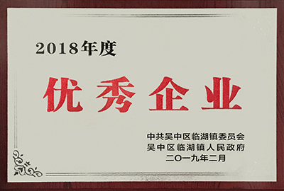 2018 年度优秀企业 2018 年度优秀企业