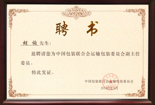 中国包装运输委员会副主任 中国包装运输委员会副主任