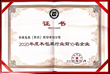 2020年度木包装行业前10名企业 2020年度木包装行业前10名企业