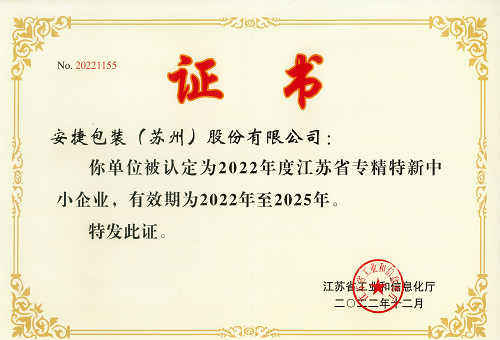 2022年度专精特新中小企业 2022年度专精特新中小企业